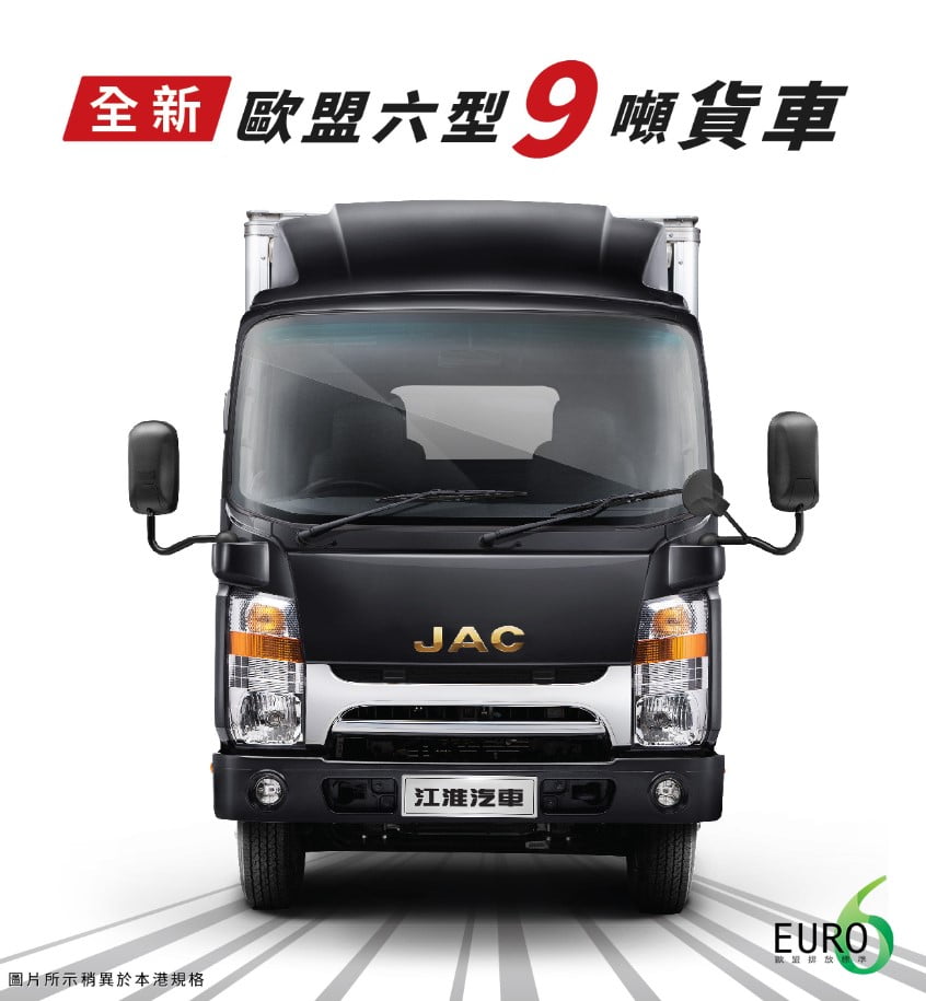 JAC全新歐盟六9噸貨車正式登場！